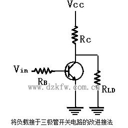 將負(fù)載接于三極管開關(guān)電路的改進(jìn)接法