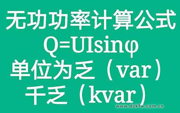 無功功率計算公式